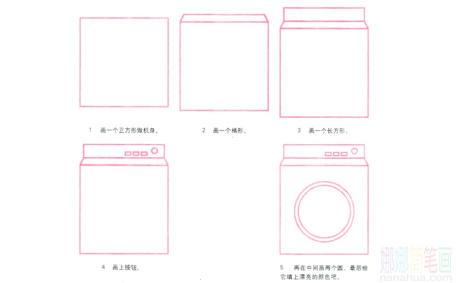洗衣机的画法