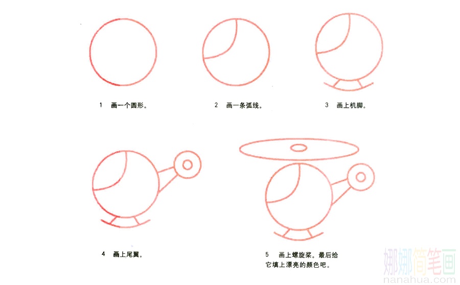 直升飞机的画法