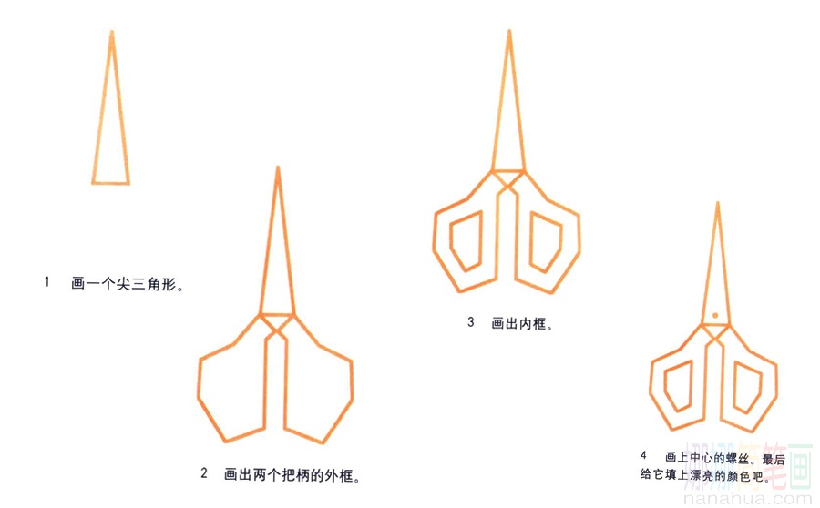 剪刀的画法
