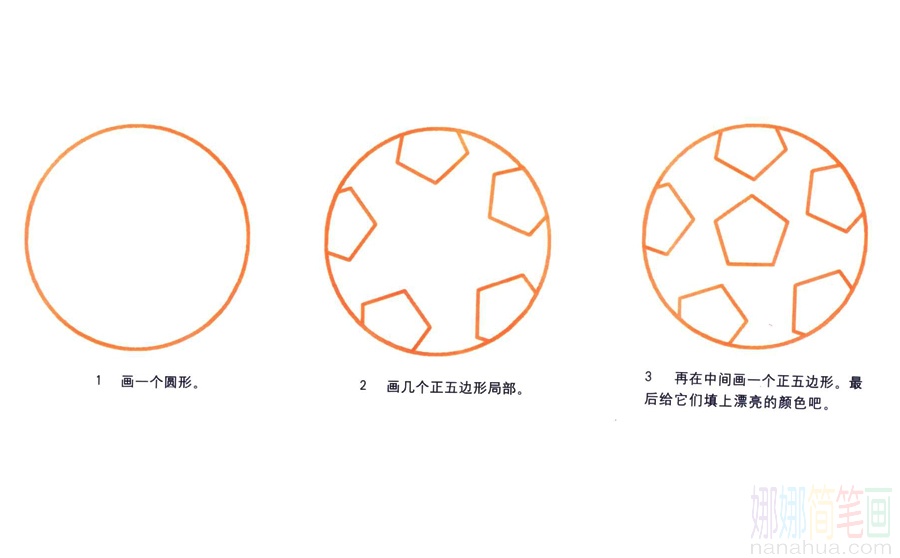 足球的画法