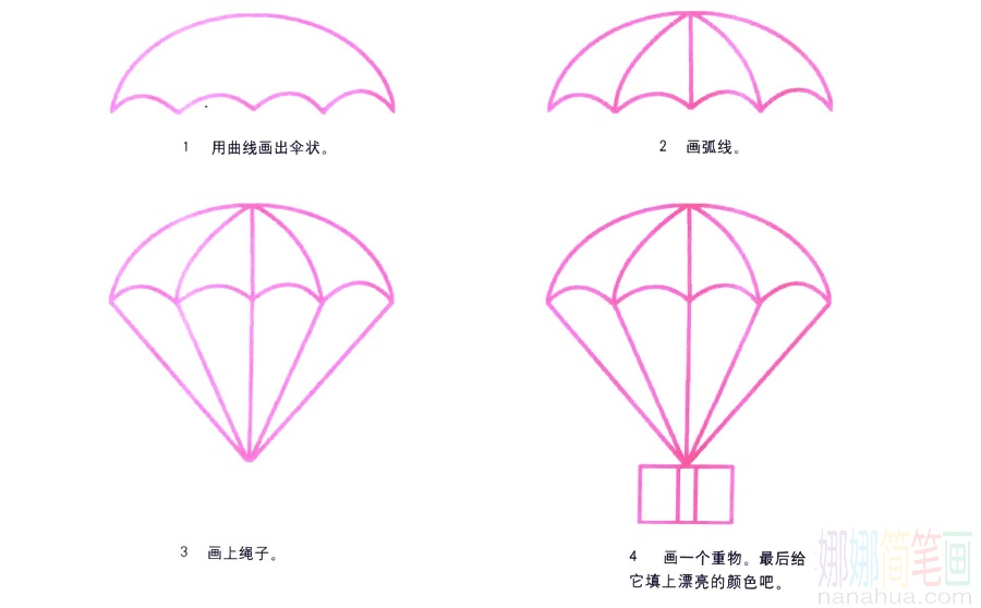降落伞的画法