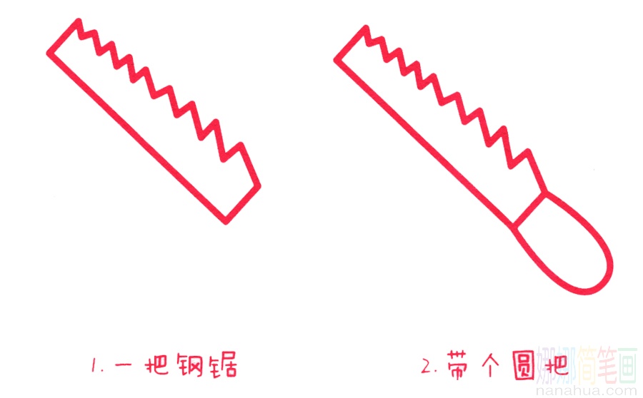 锯子的画法
