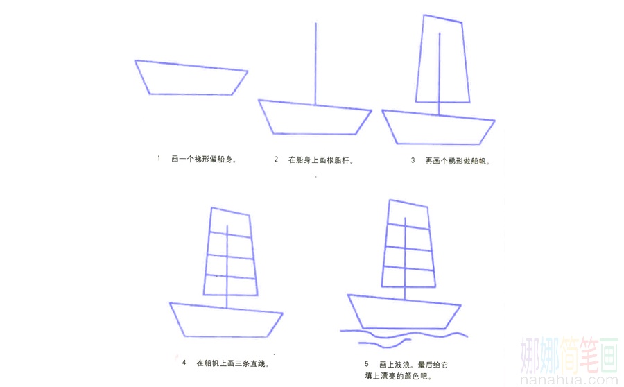 帆船的画法