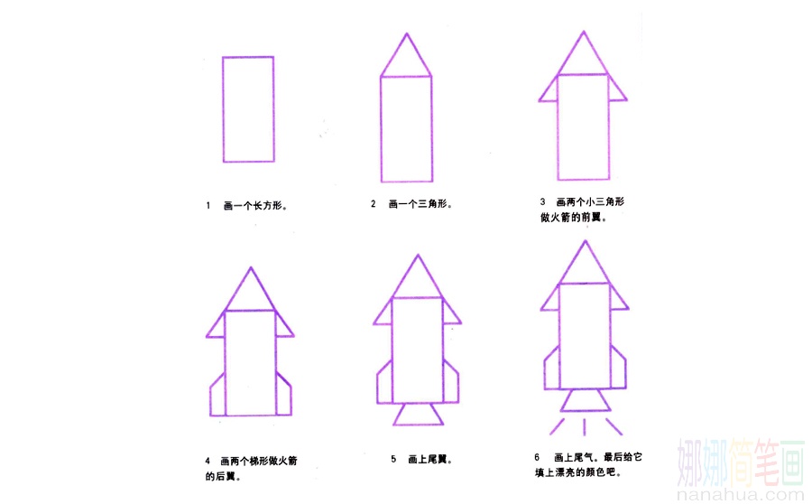 火箭的画法