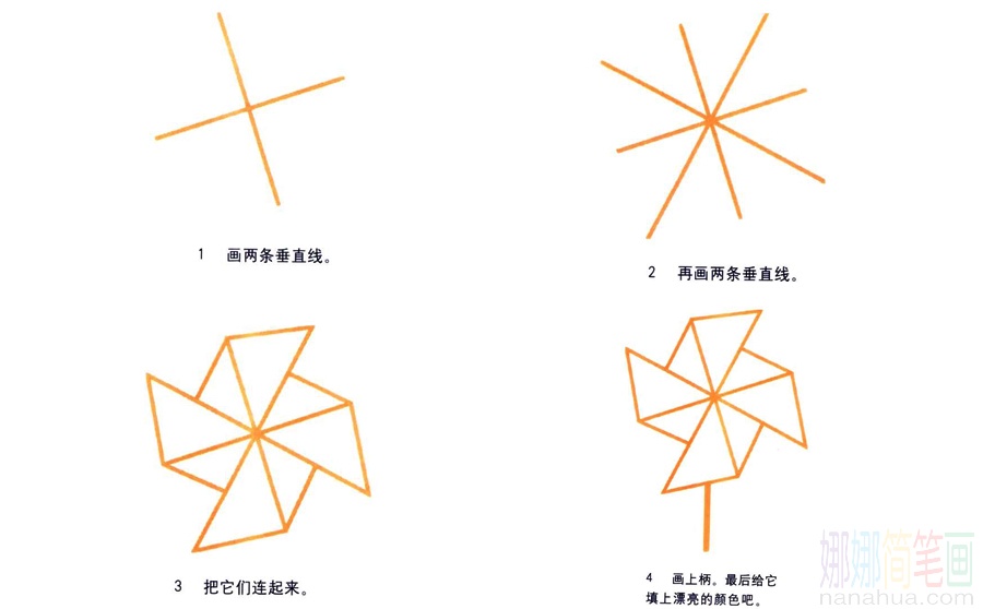 风车的画法