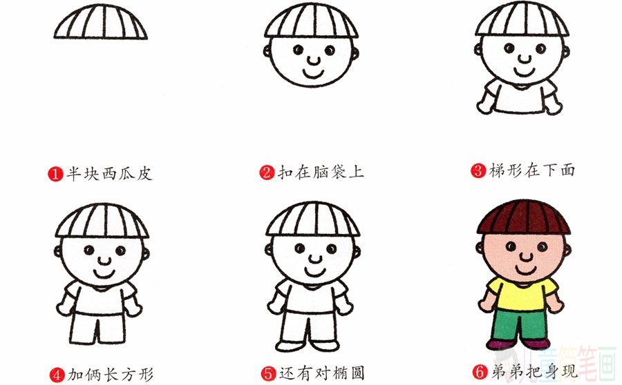 弟弟的画法步骤图解