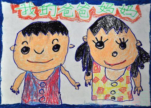 父亲节儿童画作品：我的爸爸妈妈