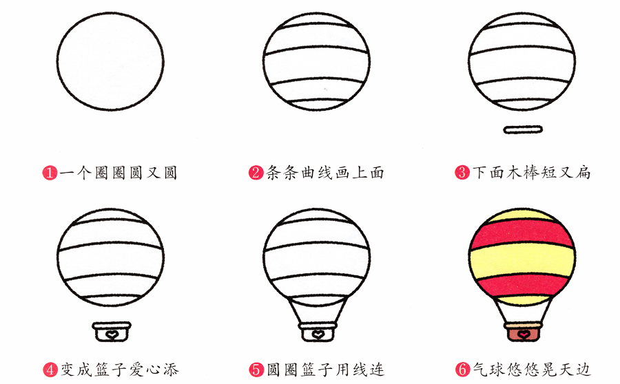 热气球的简笔画画法