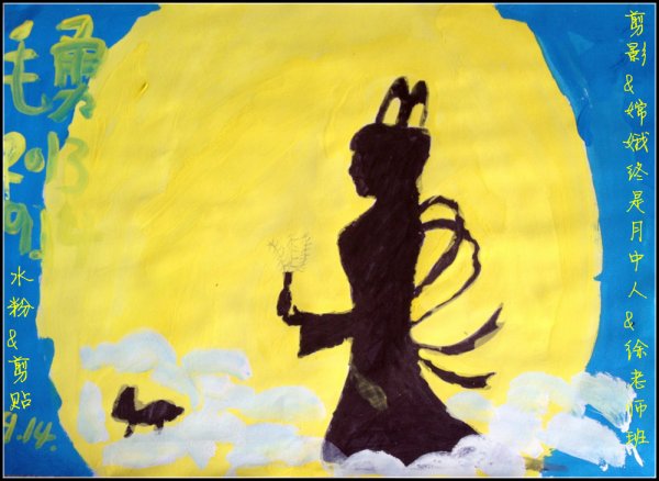中秋节赏月看月亮上的嫦娥玉兔，儿童画作品。