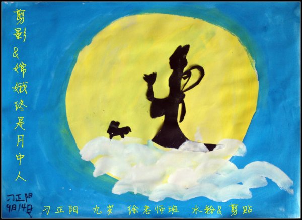 中秋节赏月看月亮上的嫦娥玉兔，儿童画作品。