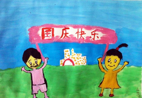 开心的国庆节儿童画作品