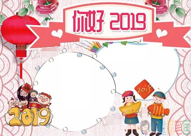 你好，2019儿童手抄报图片