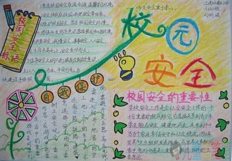 反对校园欺凌创建安全校园手抄报
