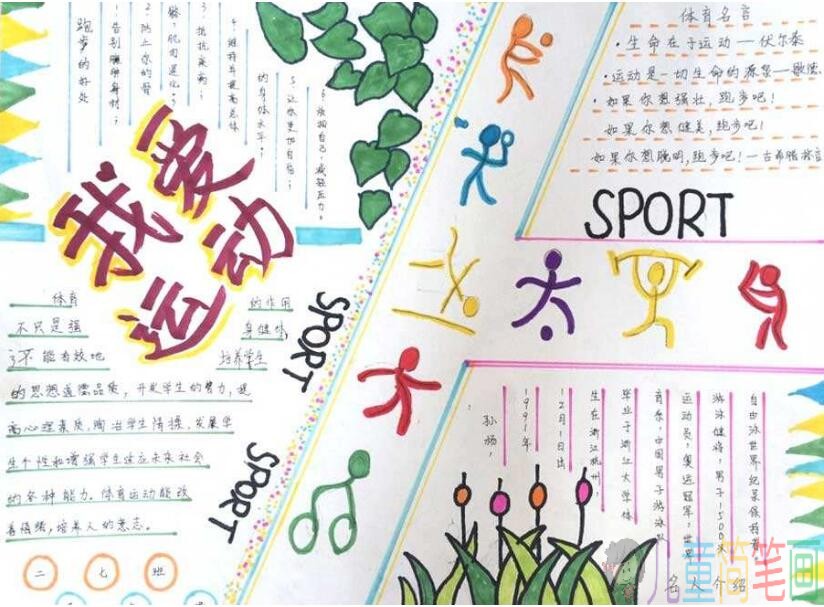 儿童校园体育运动文化节手抄报