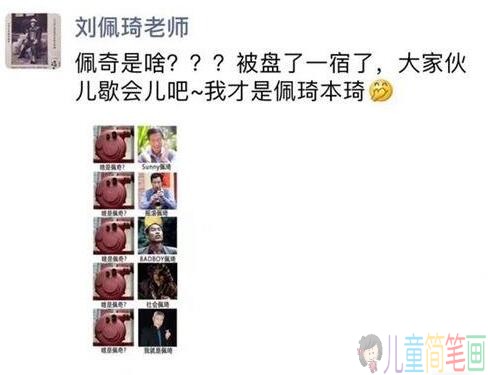 网络上疯传：啥是佩奇引热议 刘佩琦老师：我才是佩琦本琦