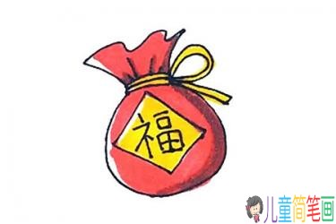 福袋简笔画图解