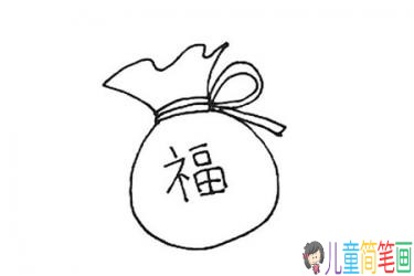 福袋简笔画图解
