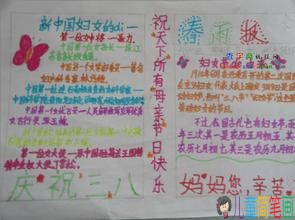 感恩母亲庆祝三八妇女节手抄报