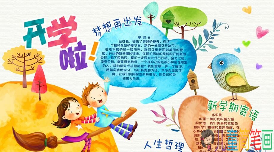 迎接新学期，扬帆起航开学季手抄报图片