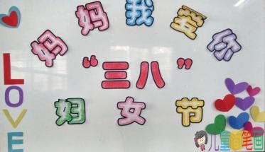 2019三八妇女节幼儿园主题墙图片