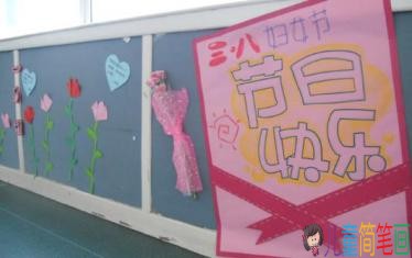 2019三八妇女节幼儿园主题墙图片
