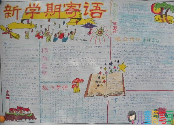 新学期新气象手抄报