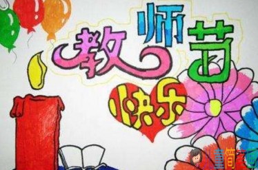 2019简单又好看教师节的画,教师节画什么画送给老师