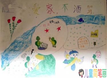 安全出行，严禁酒驾主题手抄报