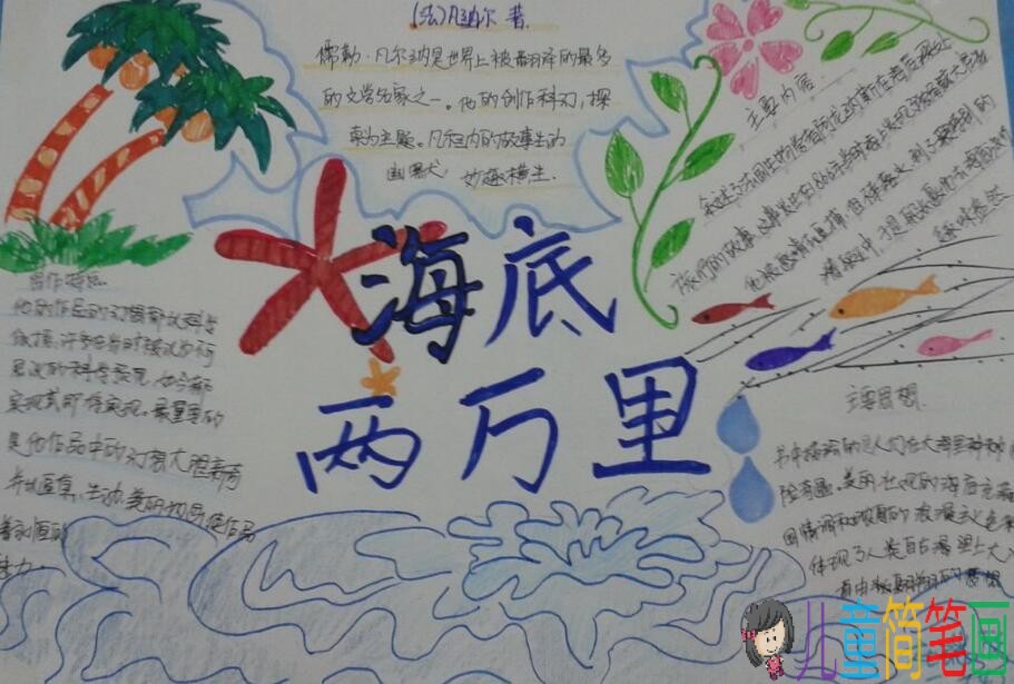 海底世界之海底两万里手抄报图片