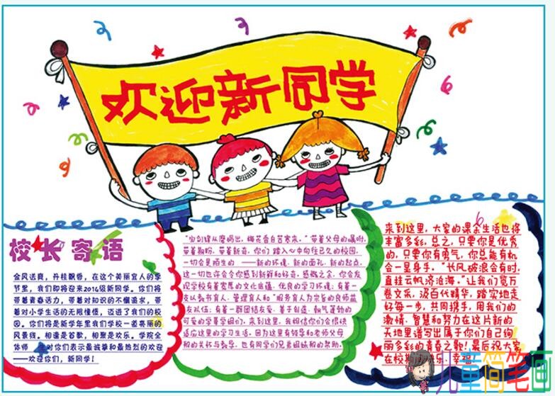欢迎新同学手抄报图片