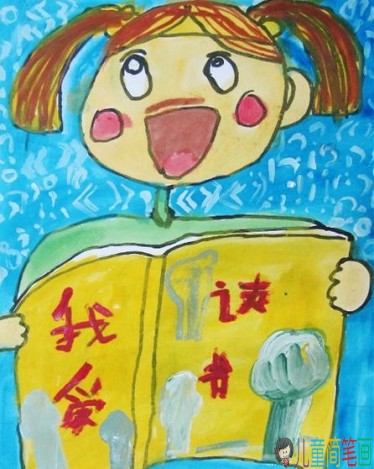 养成爱阅读好习惯的儿童画