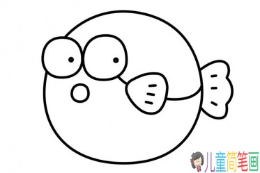 河豚的简笔画画法步骤，儿童简笔画教程