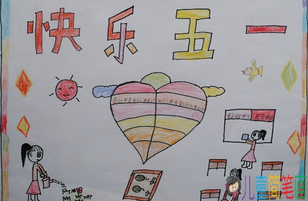 劳动节里勤劳的快乐