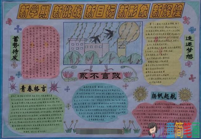 新学期新气象手抄报