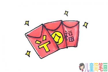 红包简笔画画法步骤