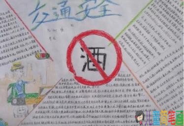 安全出行，严禁酒驾主题手抄报