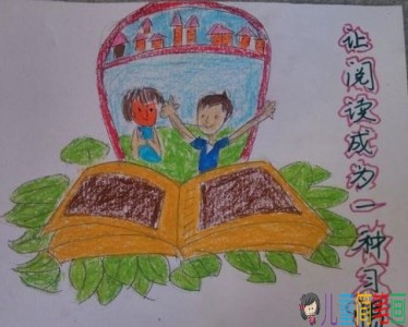 关于读书的儿童画作品
