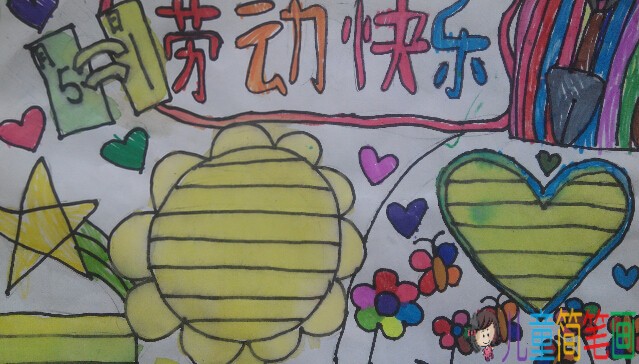 劳动节里勤劳的快乐