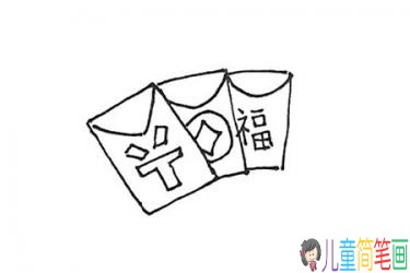红包简笔画画法步骤