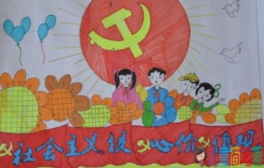 以社会主义价值观为主题的儿童画作品