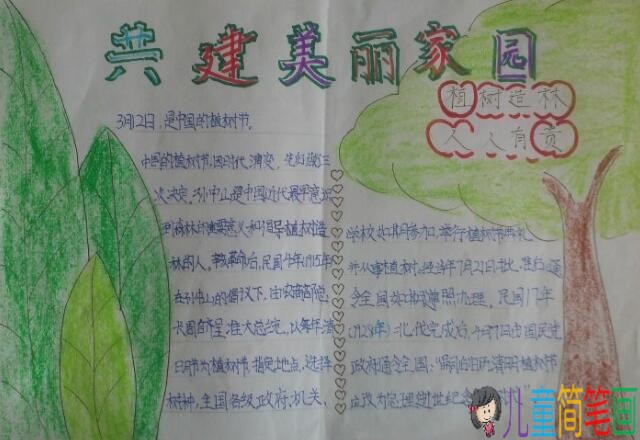 植树护绿主题手抄报图片
