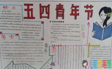 简单漂亮的青年节手抄报