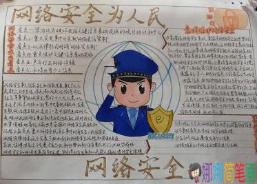 共同建设安全网络主题手抄报图片