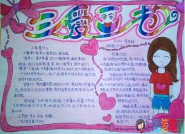 关于三爱三节的手抄报图片