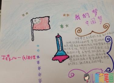 以中国梦我的梦为主题的手抄报图片