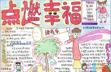 我们的幸福生活主题手抄报