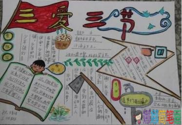 关于三爱三节的手抄报图片