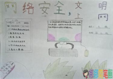 共同建设安全网络主题手抄报图片