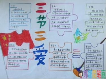 关于三爱三节的手抄报图片