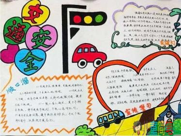 交通安全反思日手抄报图片